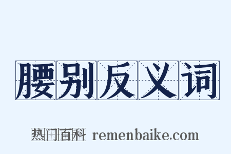 腰别反义词是什么意思的图片